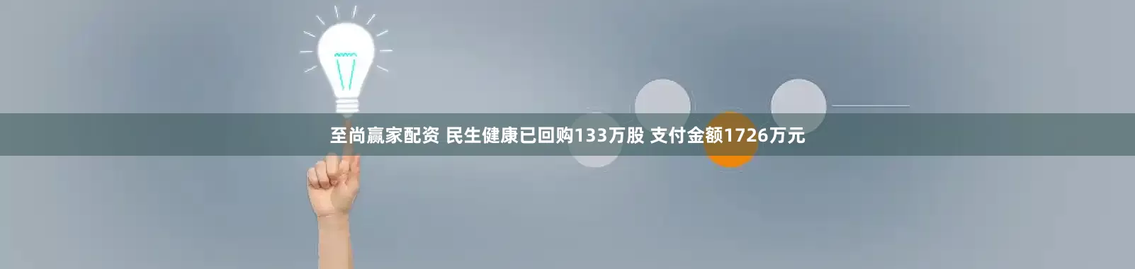 至尚赢家配资 民生健康已回购133万股 支付金额1726万元