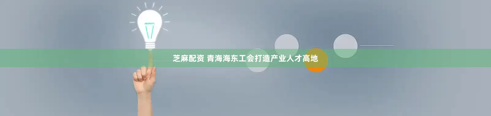 芝麻配资 青海海东工会打造产业人才高地