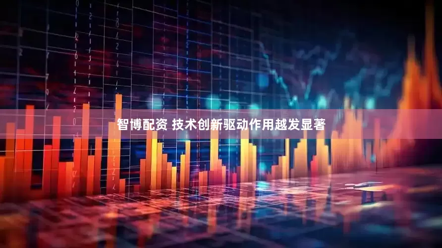智博配资 技术创新驱动作用越发显著