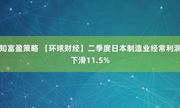 知富盈策略 【环球财经】二季度日本制造业经常利润下滑11.5%